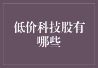 低价科技股都有哪些？抓住投资机会！