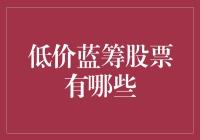 低价蓝筹股票的投资价值解析：如何在市场波动中寻找稳健收益