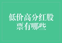 低价高分红股票：实现财富增值的稳健途径