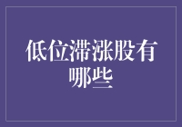 低位滞涨股有哪些？讲真，它们都在等你喊停