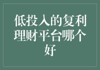 低投入的复利理财平台：让你的钱像烤面包一样慢慢变多