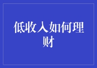 低收入人群理财策略与技巧：稳健前行