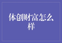 体创财富：一场关于身体与钱包的奇妙冒险