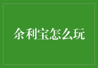 嘿！余利宝，真的那么好‘玩’吗？