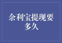 余利宝提现要多久？别急，等我数完零钱再告诉你