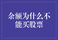 余额为什么不买股票？揭秘投资背后的秘密