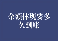 余额到账时间：轻松解读银行资金流转的奥秘