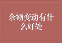 余额变动提醒：数字化生活的新福利