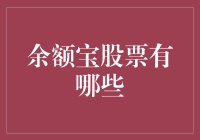 余额宝股票概念：稳健型投资者的理财新选择