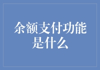 余额支付功能：便捷与安全并存的支付新体验