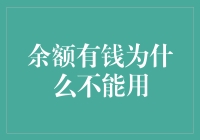 余额有钱为何难享用？揭秘银行账户里的秘密