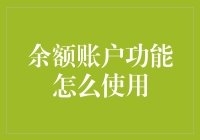 详解余额账户功能：从注册到支付的一站式指南