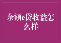 余额e贷收益真的好吗？我们来揭秘！