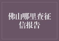 佛山哪家店能出信用报告？——带你探寻神秘的征信报告之地