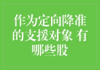 探析定向降准对股市的积极影响：哪些个股有望成为受益者？