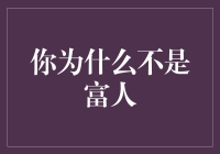 为什么你还没有成为富人？——五种阻碍你成为财富的思维陷阱