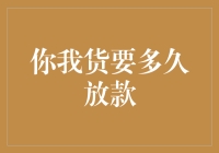 你我货到底要等多久才能放款？搞不懂的放款规则，史上最详细的放款指南