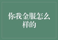 你我金服：当科技遇上金钱，我的世界里只有你我