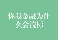 你我金融流标背后，隐藏着多少金融界的秘密暗号