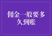 佣金到账，比蚂蚁搬家还慢？揭秘佣金到账的神秘旅程