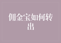 佣金宝转出攻略：轻松掌握资金流动的新时代