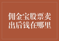 佣金宝股票卖出后钱在哪里：深度解析流通资金的去向