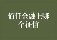 当征信遇见了佰仟金融，会发生什么神奇的事情？