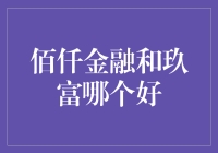 佰仟金融与玖富：哪个更胜一筹？