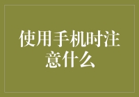 手机使用礼仪：构建数字时代的文明交流