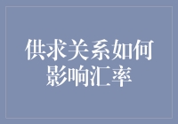 供求关系在外汇市场中的作用：分析汇率变动的深层次原因