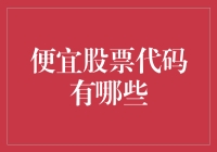 便宜股票代码盘点：寻找下一个白菜价的科技股英雄