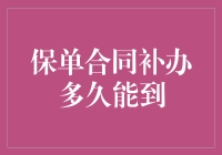 我的保单合同不见了怎么办？——丢失保险合同的解决方法与建议