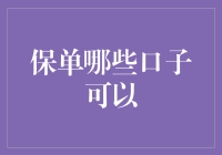 真相了！揭秘那些神秘的保单口子——保险公司与你之间的秘密通道