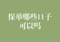 保险界的江湖秘籍：那些可以口子的保单秘籍