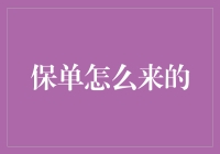 保单的奇妙之旅：从一张纸到你的保险箱