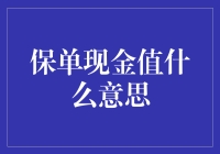 保险界的金库——保单现金价值的解读