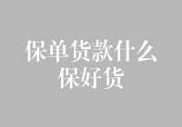 保险贷款？别开玩笑了，啥保本儿啊！