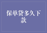 保单贷多久下款？金融界的龟兔赛跑