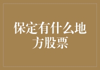 保定也有股票？一起探索那些被我们忽略的投资宝地