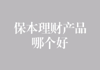 精选保本理财产品推荐：帮你理财小白打造稳健金钟罩