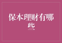 保本理财哪家强？带你揭秘那些看似稳赚不赔的神秘宝藏