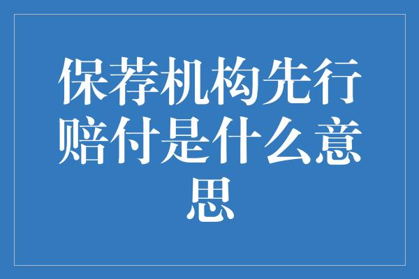 保荐机构先行赔付是什么意思