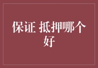 保证？抵押？哪个好？你的钱袋子别傻傻分不清！