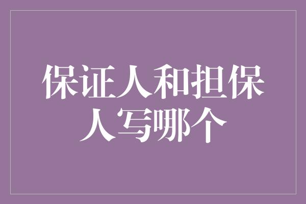 保证人和担保人写哪个