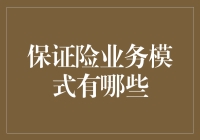 保证险业务模式：当保险遇见担保，谁更保谁？