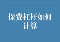 保费杠杆变魔术？别开玩笑了，那是怎么算的