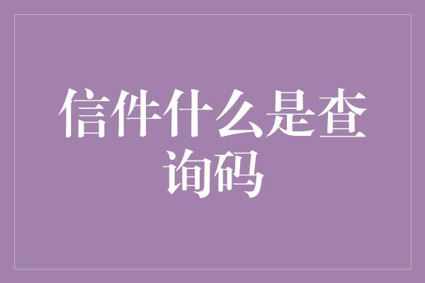 信件什么是查询码