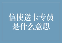 信使送卡专员：革新服务行业的新角色