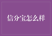 信分宝：你的信用分宝库，还是你的信用黑洞？