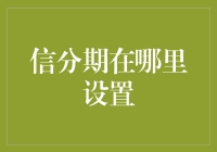 你真的知道如何正确设置信分期吗？